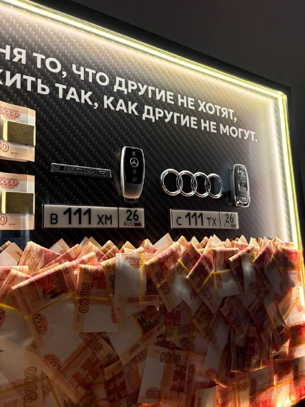 Ключи Mercedes AMG и Audi с гос. номерами внутри картины